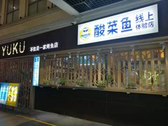 门面-鱼库·不仅是一家烤鱼店(车公庙店)