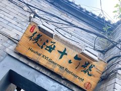 门面-后海16号·北京私房菜