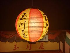 -玉川屋·深夜食堂居酒屋(柳巷店)