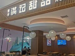 门面-满记甜品(万科广场店)