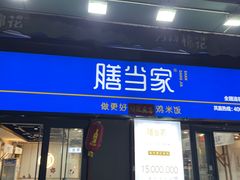 -膳当家黄焖鸡米饭(万科棉花广场店)