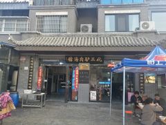 -化三驴肉汤馆(小南门店)