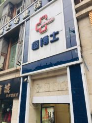 -痘博士重庆·全国连锁祛痘机构