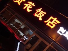-贤花饭店(城阳店)