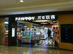 -PAWTOY爪e玩偶店(天兴罗斯福店)