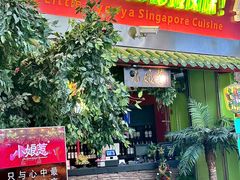 -小娘惹厨房Little Nyonya(狮城有约上榜店)