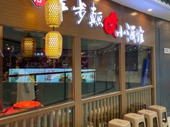 -先启半步颠小酒馆(常熟万达广场店)