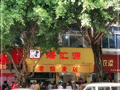 -海汇源老烧麦店(东大街总店)