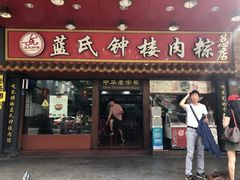 门面-蓝氏钟楼肉粽