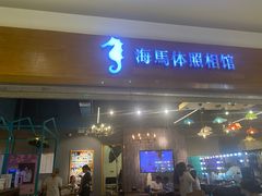 -海马体照相馆(海口日月广场店)