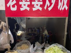 -老婆婆炒饭(小白楼1902欧式风情街店)