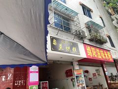 -兰烘糕