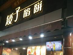 门面-矮子馅饼(大成路店)