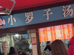 -小罗子汤店(大士院总店)