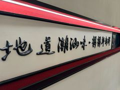 -海门鱼仔·潮汕味(KKMall店)