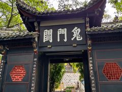 -丰都鬼城名山景区