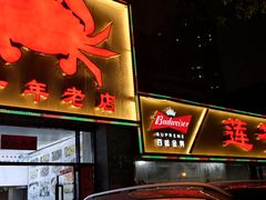 门面-莲花公园煎蟹(总店)
