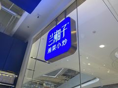 -兰湘子·湘菜小炒(石家庄万象城店)
