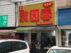 门面-满园春(胜利街店)