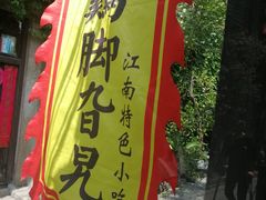 -鸡脚旮旯平江路店