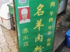 -无名羊肉粉(赤水店)