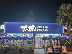 -三亚海昌梦幻海洋不夜城