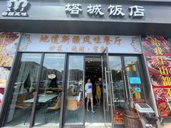 -塔城饭店(新沪路店)