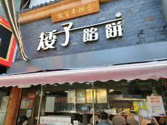 -矮子馅饼(大成路店)