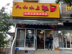 门面-人和水上飘(第一家店)