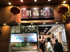 门面-西关刘福记(文德路店)