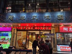 门面-陶然风味园(广场路店)