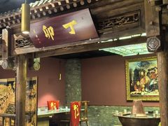 -丁卯•铜锅涮肉(工体店)