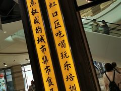 门面-CITY MART城市集市·里弄(北外滩来福士广场店)