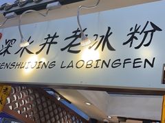 -深水井老冰粉(解放碑英利大融城店)