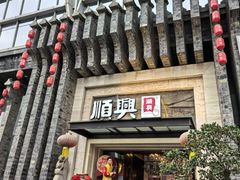 -顺兴老茶馆·精品川菜(世纪城店)
