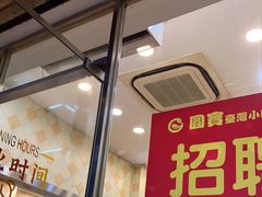 门面-圆宝台湾小吃(迎津街店)