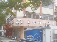 -马路桥姜汤面(江城大楼店)