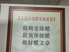 -东湖醋园