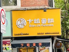 -卞姐蛋饼(陕西南路店)