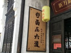 门面-新万鑫银丝面·非遗无锡味(惠山古镇店)