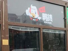 门面-MK鸭货(华明镇店)