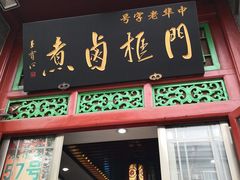 门面-门框胡同百年卤煮(前门煤市街店)