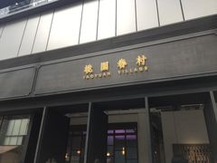 门面-桃园眷村(万象天地店)