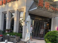 -黑明餐厅(白鹭洲店)