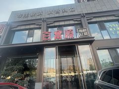 -百富源·海鲜辽菜(张士店)