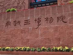 -南越王博物院
