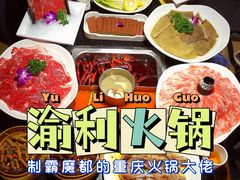 -渝利重庆火锅