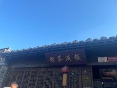 -粗茶淡饭(东关街店)