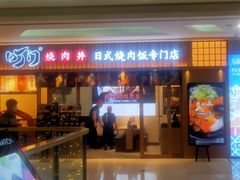 门面-町门烤肉拌饭专门店(哈西万达店)