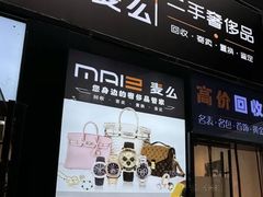 -麦么二手奢侈品手表包包回收(北京店)